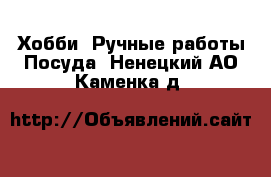 Хобби. Ручные работы Посуда. Ненецкий АО,Каменка д.